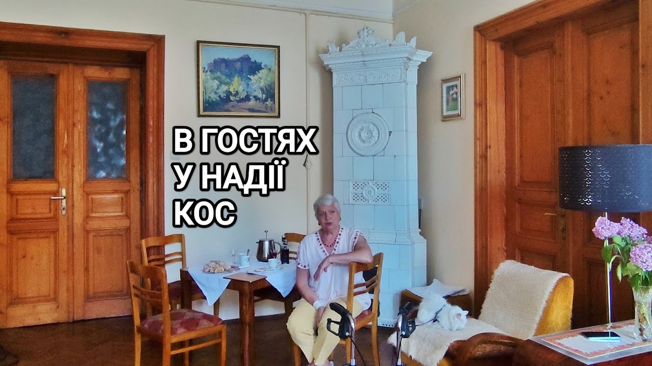 В гостях у Надії Кос 