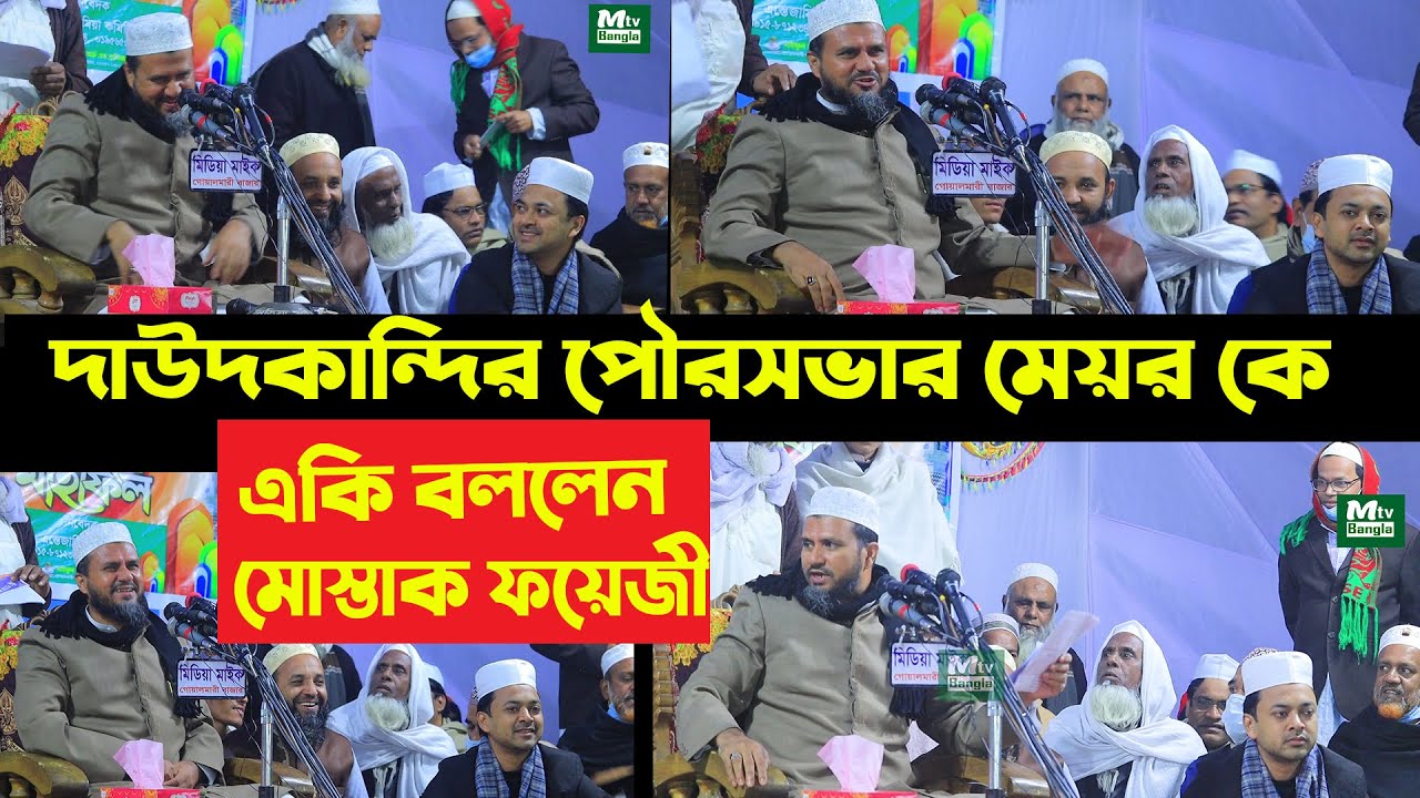 দাউদকান্দি পৌরসভার মেয়র নাঈম ইউসুফ সেইন কে একি বললেন ,মোস্তাক ফয়েজী পীর সাহেব