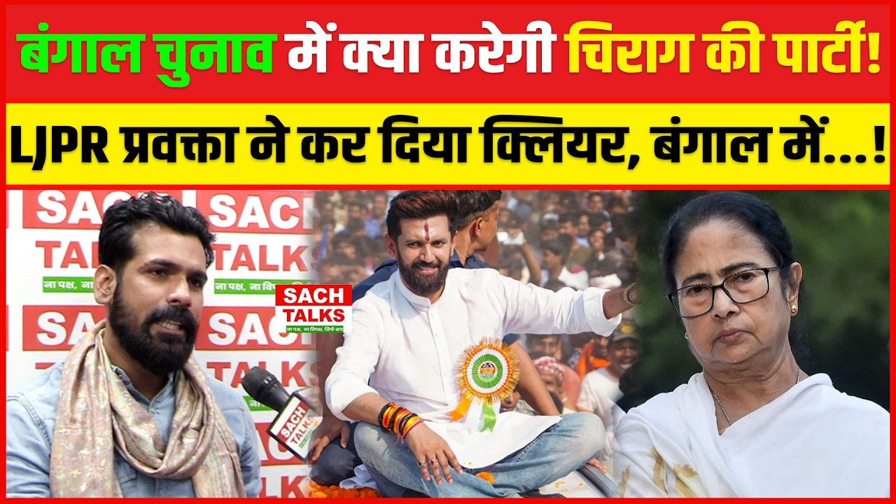 Bengal Election में क्या करेगी चिराग की पार्टी! LJPR प्रवक्ता ने कर दिया क्लियर... बंगाल में...!