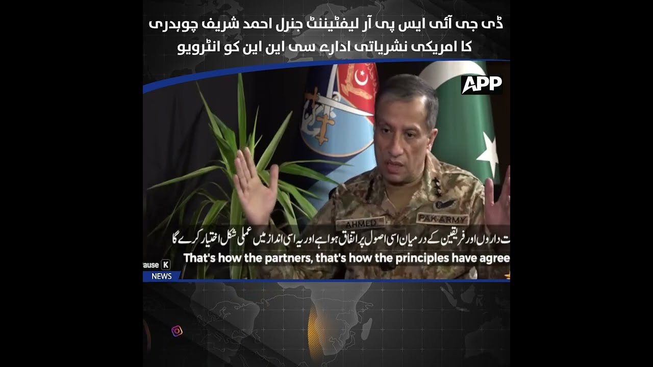 Генеральный директор ISPR генерал-лейтенант Ахмед Шариф Чодри | CNN | Эксклюзивное интервью | Офи...