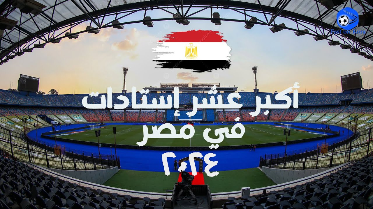 أكبر عشر إستادات في مصر 2024