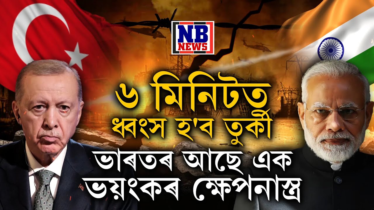 ৬ মিনিটত ধ্বংস হ'ব তুৰ্কী।