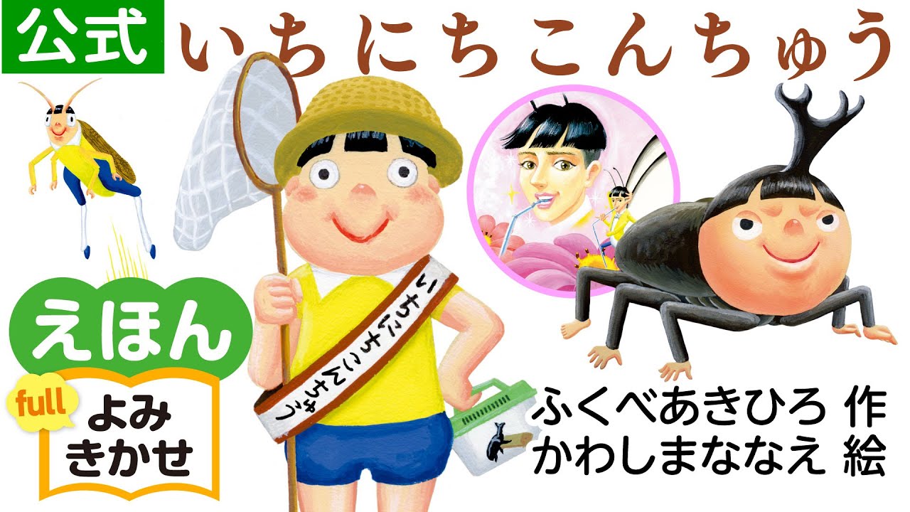 いちにちこんちゅう／ふくべあきひろ（作）、かわしまななえ（絵）｜公式【絵本読み聞かせフル】PHP研究所