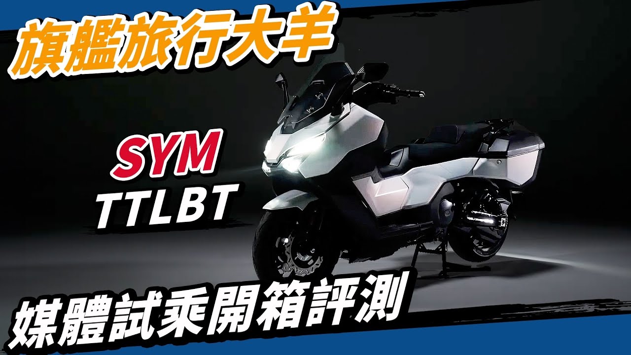 國產旅行大羊天花板！三陽 TTLBT 靈龜上市！CarPlay、彎道輔助燈、電動風鏡、側箱都給你了！#sym
