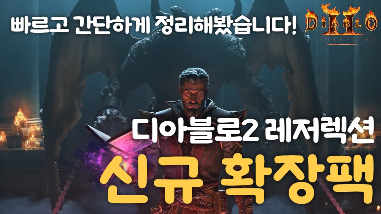[D2R]오피셜! 악마술사의 군림(디아블로2 레저렉션 신규 DLC)을 빠르게 정리해봤습니다!