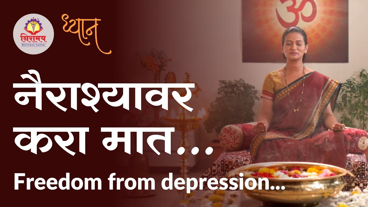 Freedom from depression - नैराश्यावर करा मात
