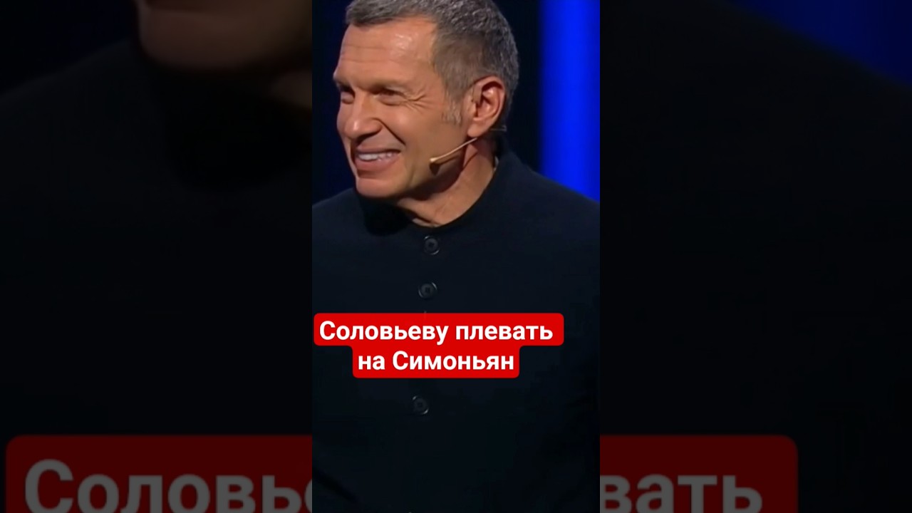 #Соловьев равнодушен к болезни #Симоньян #лицемерие,#равнодушие,#русскиймир,#скрепы,#россия,#болезнь