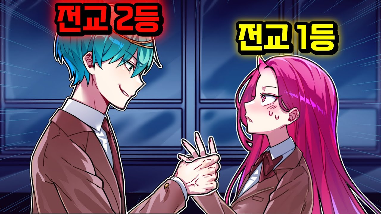 전교 2등이 전교 1등을 뺏는 방법 [꿈의악마 핫클립]