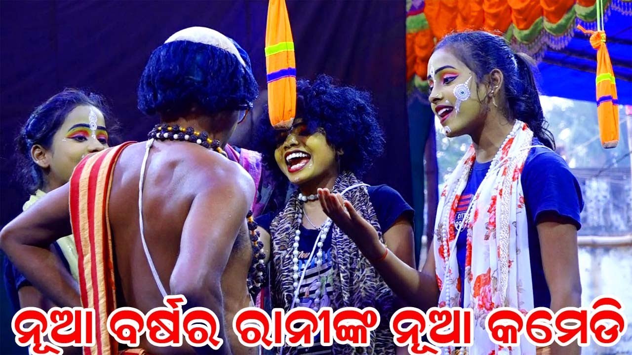 ନୂଆ ବର୍ଷରେ ରାନୀଙ୍କ ନୂଆ Comedy | Balika Ramanataka | Sita Chori | Ramanataka | Karadapalli | Ramlila