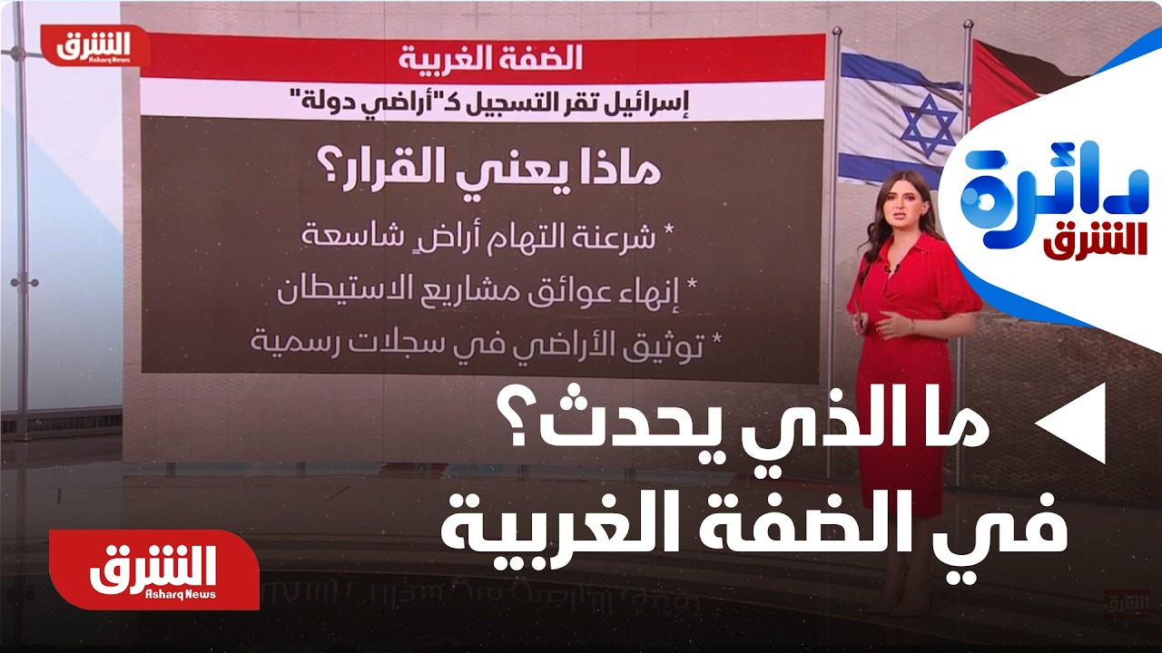 الضفة الغربية.. إسرائيل تقر التسجيل كـ