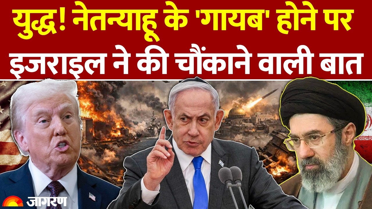 Netanyahu Missing Rumors पर इजराइल ने बताया सच l Iran Israel War l America l Mojtaba Khamenei