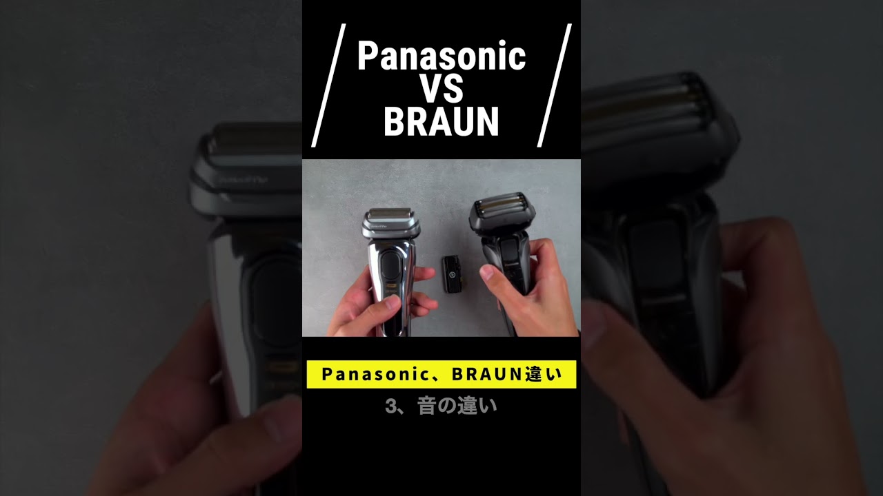 Panasonic VS BRAUN   #髭剃り #シェーバー #panasonic #braun
