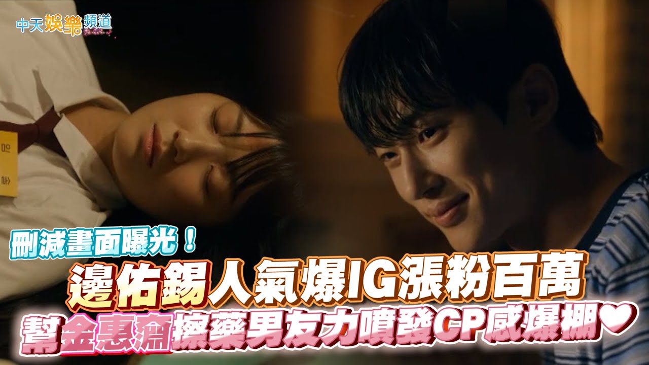 【撩星聞】刪減畫面曝光！邊佑錫人氣爆IG漲粉百萬  幫金惠奫擦藥男友力噴發CP感爆棚❤ | 背著善宰跑