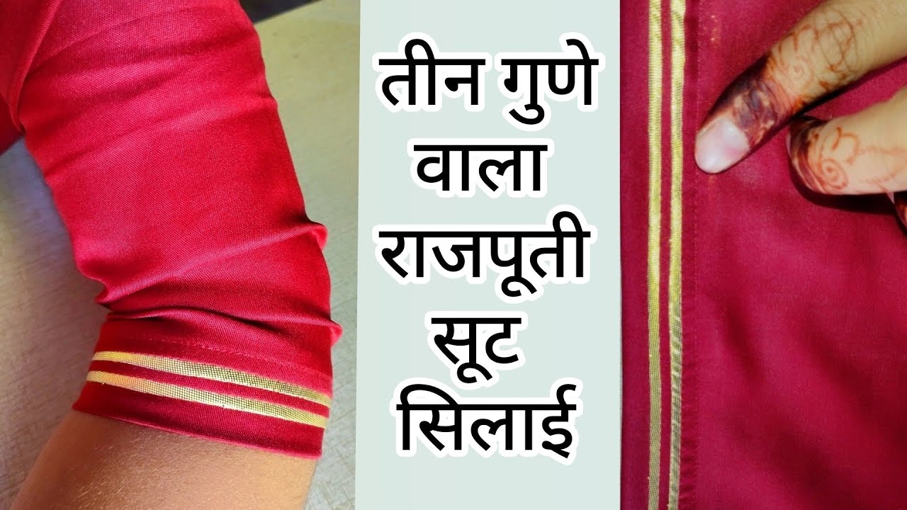 3 गुणे वाले राजपूती सूट की सिलाई कैसे करें सबसे आसान/डब्ल गुणा/Rajputi poshak cutting and stitching