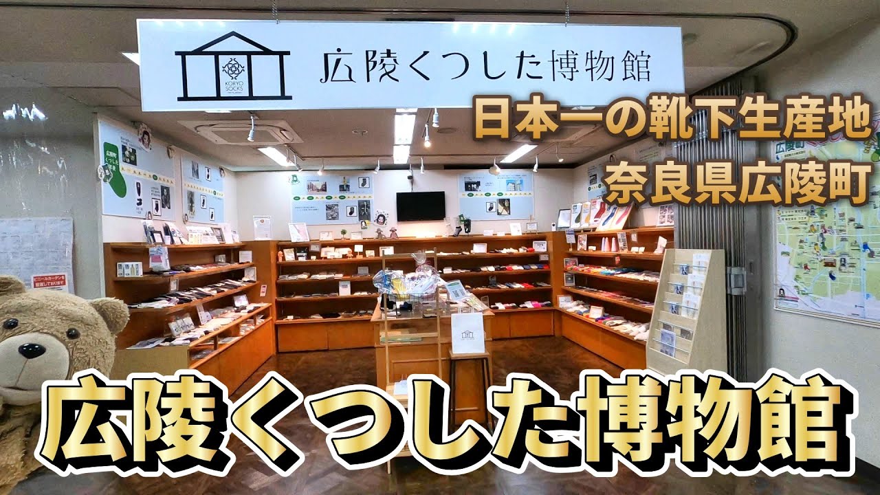 【日本全国市区町村巡り】奈良県広陵町　くつした博物館で日本一の靴下生産地の実力を見た！