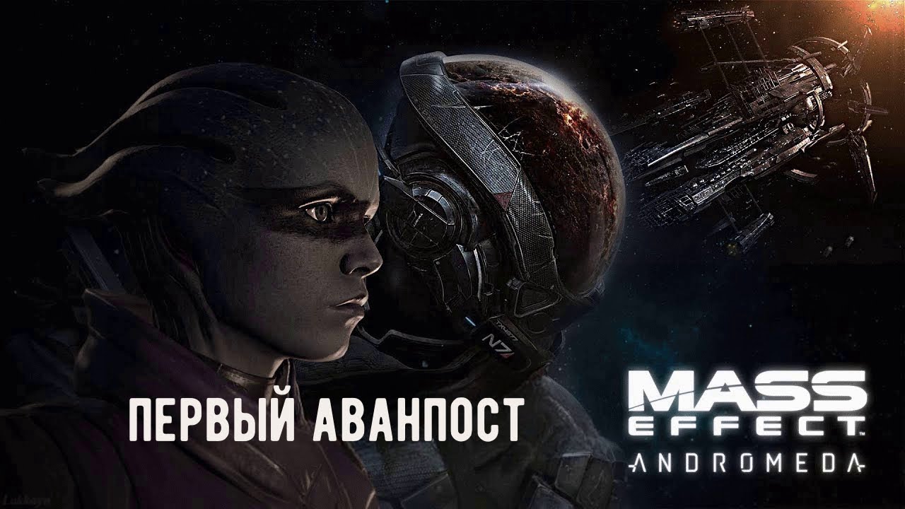 Mass Effect - Первый Аванпост
