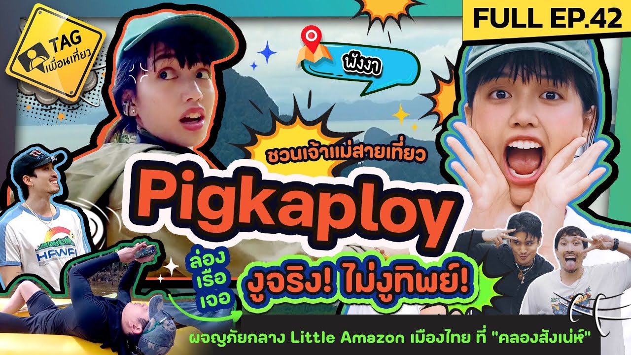 [FULL EP.42] ชวนเจ้าแม่สายเที่ยว Pigkaploy ล่องเรือเจองูจริง! ไม่งูทิพย์ ที่พังงา | TAG เพื่อนเที่ยว