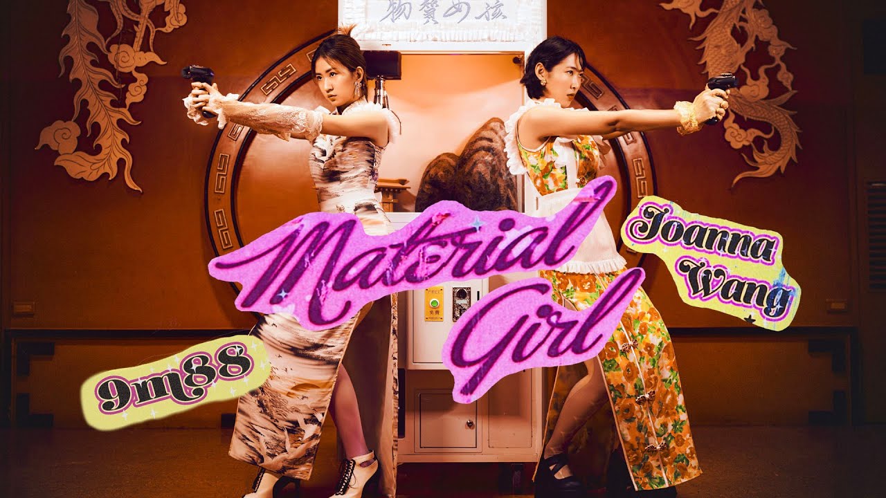 Joanna Wang 王若琳 & @9m88.《Material Girl》Official MV