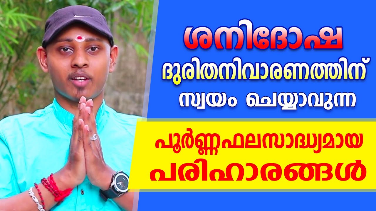 ശനിദോഷങ്ങൾ മാറാൻ സ്വയം ചെയ്യാവുന്ന ഫലപ്രദമായ പരിഹാരങ്ങൾ | Amal Sanathanam | Astrological Life