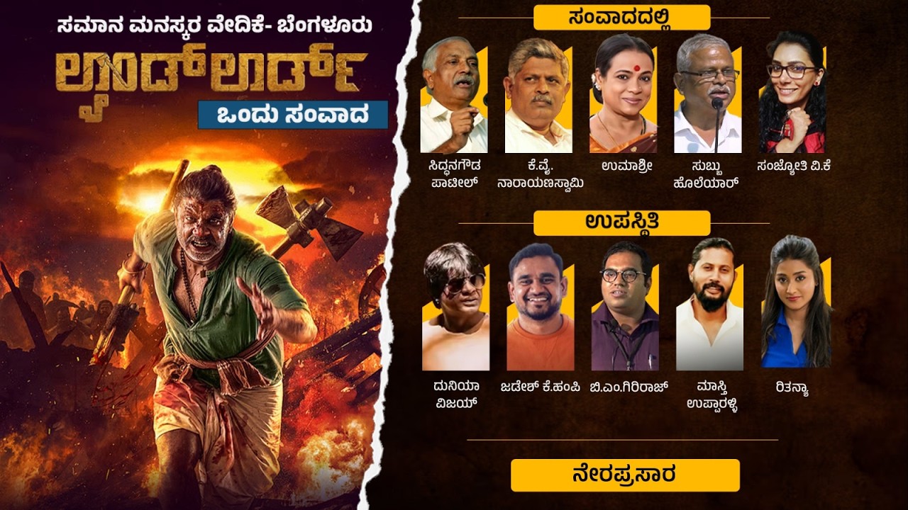 ಲ್ಯಾಂಡ್‌ ಲಾರ್ಡ್ ಚಿತ್ರತಂಡದ ಜೊತೆ ಒಂದು ಸಂವಾದ