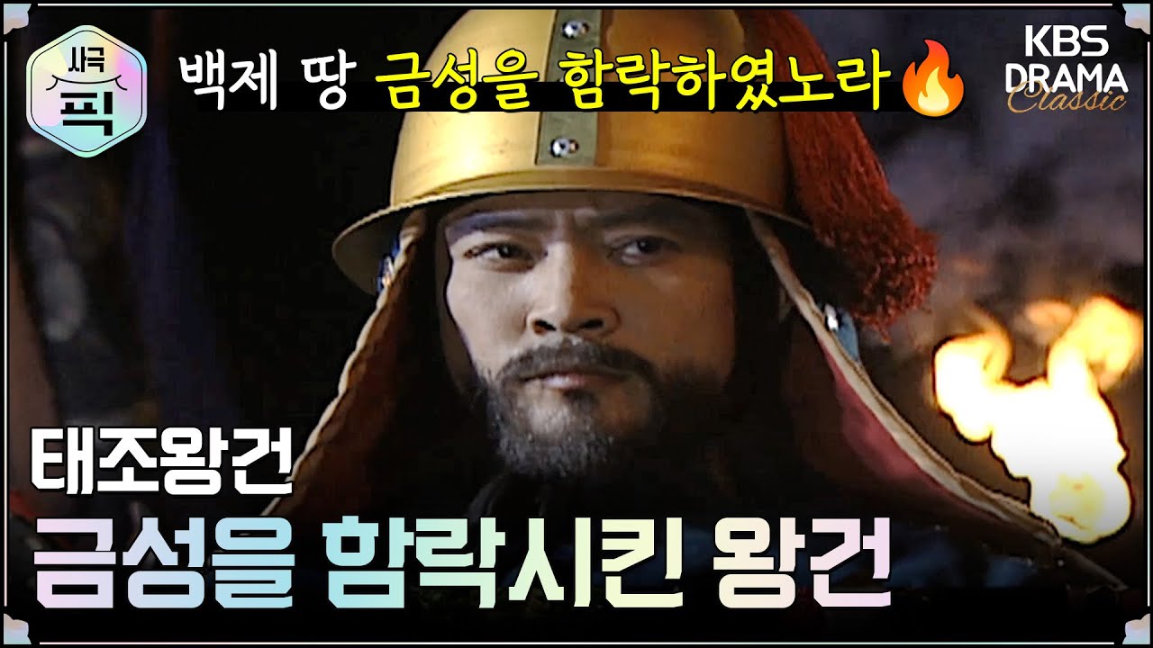 [사극픽][태조왕건 모음.Zip] [Ep15] 무방비 상태의 금성을 함락시킨 왕건 | KBS 방송