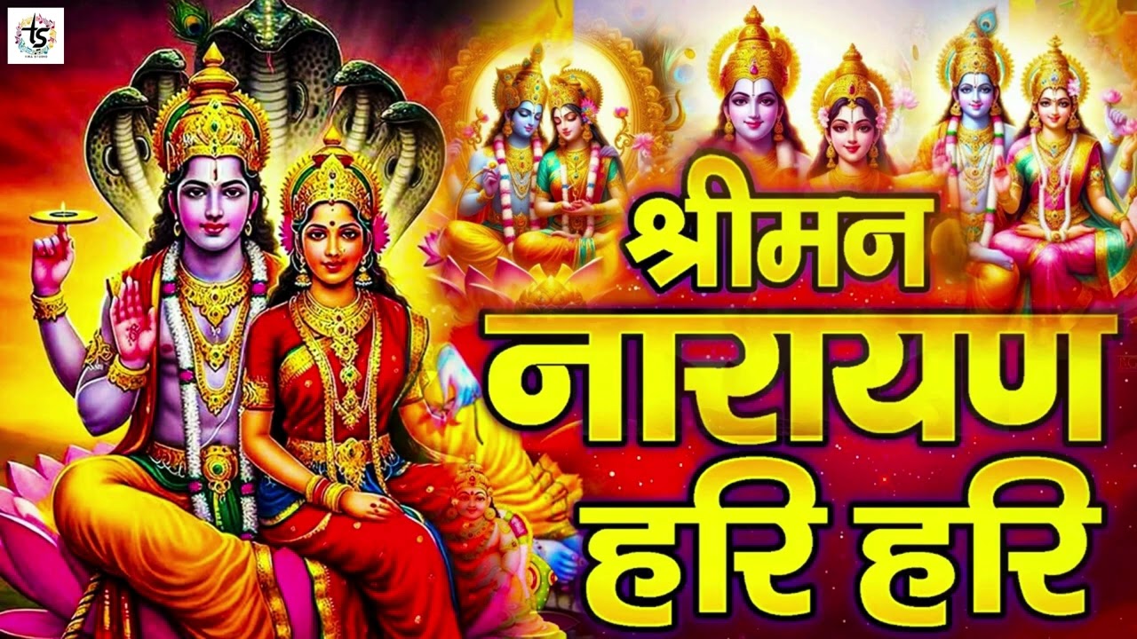 आज श्री हरि विष्णु का ये शक्तिशाली भजन सुनने से विष्णु जी आपके दुखों और दरिद्रता का नाश करते हैं