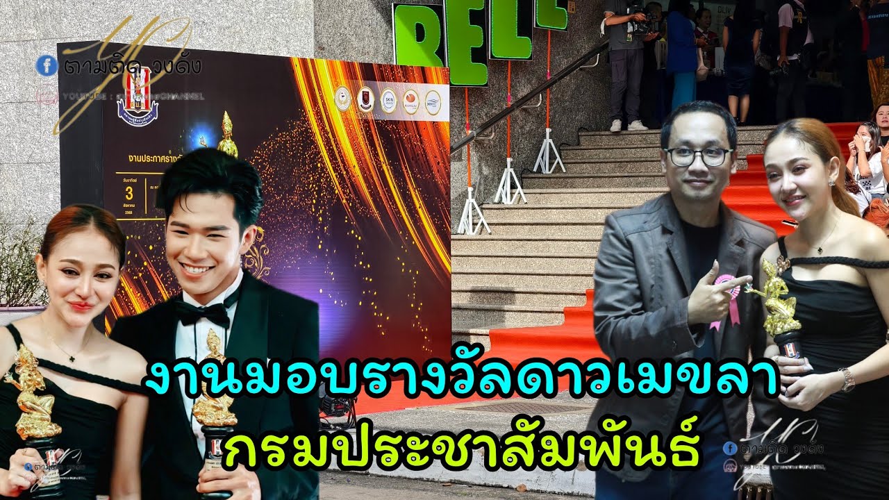 บรรยากาศงานรับรางวัล ดาวเมขลา #นุ่นเนตรชนก #ศรรักเพชรวิเชียร #รุ่งฟ้ากฤษฎาบารมี # กรมประชาสัมพันธ์