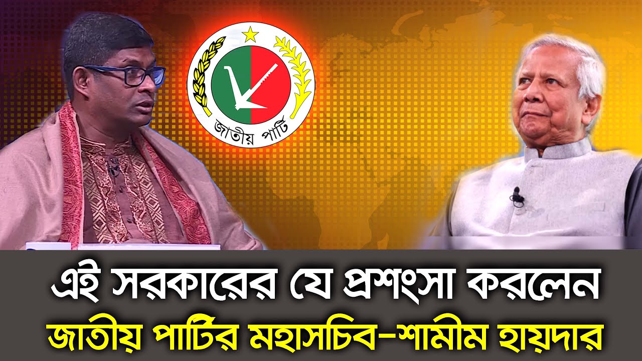 এই সরকারের যে প্রশংসা করলেন শামীম হায়দার পাটোয়ারী Talk Show Jatiyo Party