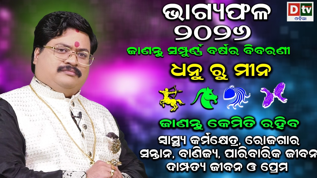 BHAGYA PHALA 2026-ଭାଗ୍ୟଫଳ ୨୦୨୬ (ଧନୁ ରୁ ମୀନ ) | BARSIKA RASIFALA-2026 | Dr.Bhabani Shankar Mohapatra