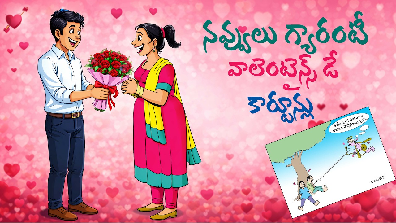 Valentines Day Cartoons | Navvulu Guarantee