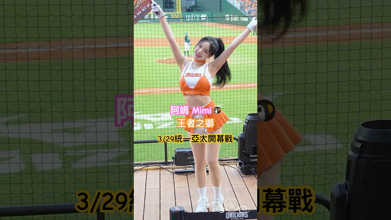 趙娟週 MIMI 阿娟 조연주 王者之獅 統一開幕戰 #UniGirls #亞太球場 統一女孩 台湾プロ野球チア #チアリーディングの女の子 2026/3/29