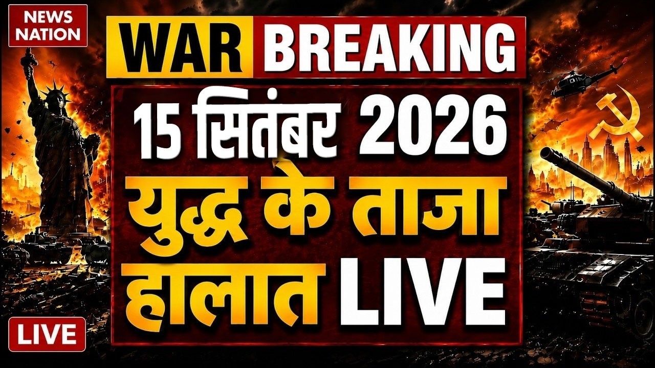Iran US War Live Updates: 15 सितंबर 2026 | युद्ध के ताजा हालात | Trump Vs Mojtaba | Hormuz | US Army