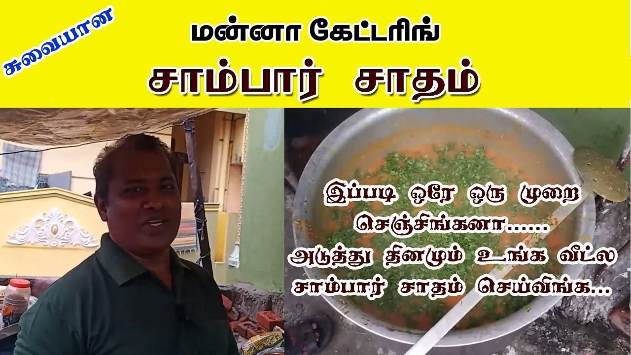 how to make Sambar saatham | சாம்பார் சாதம் | Manna catering | மன்னா கேட்டரிங் |