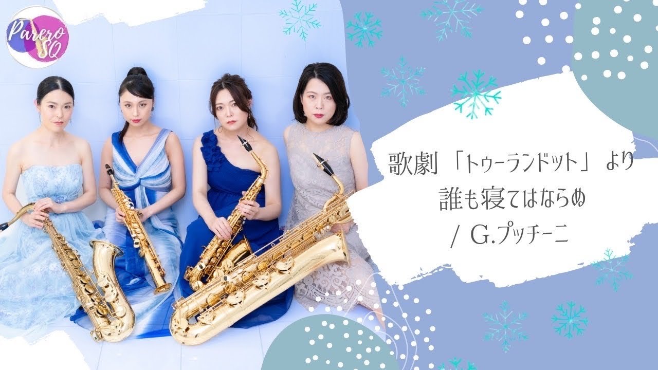 歌劇「トゥーランドット」より《誰も寝てはならぬ》/G.プッチーニ【Parero Saxophone Quartet（パレロサクソフォンカルテット）】