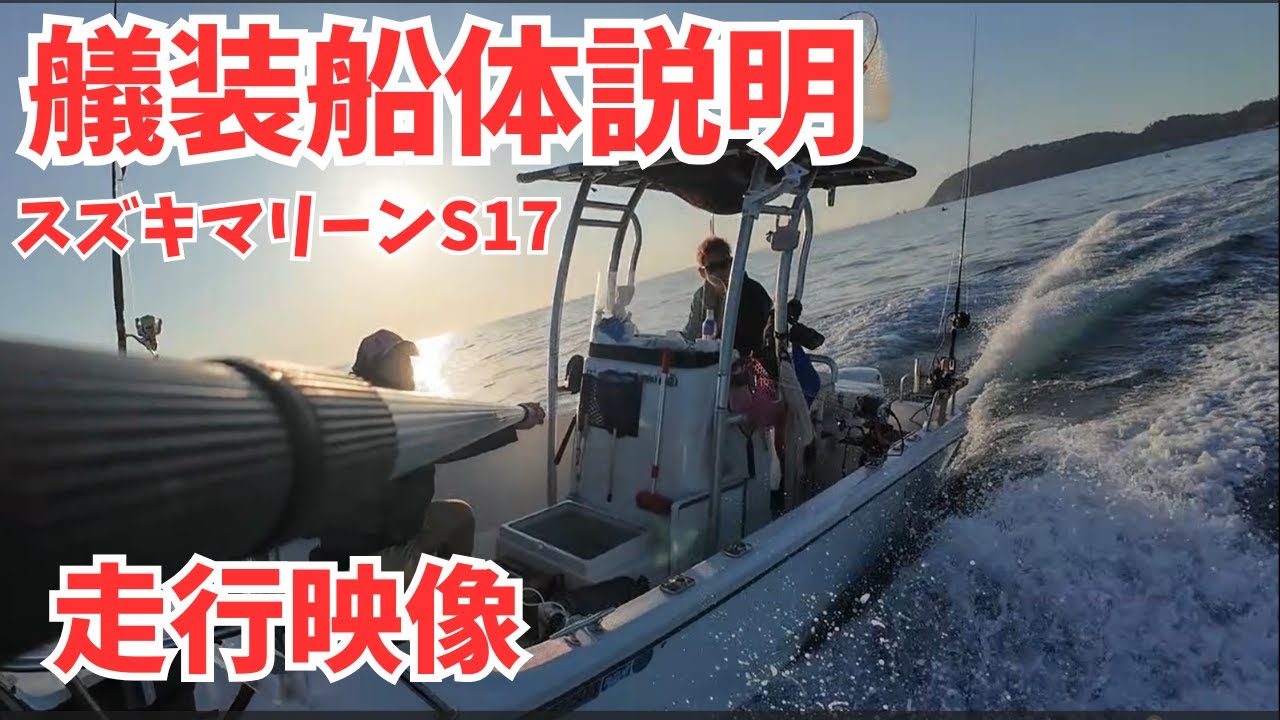 スズキマリーンS17【MOANA】オリジナル艤装＆走行映像公開！ #S17 ＃走行シーン ＃スズキマリーン