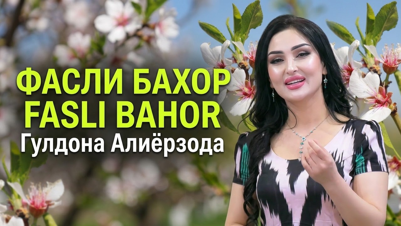 Гулдона Алиёрзода - Фасли бахор | Guldonai Aliyorzoda - Fasli bahor