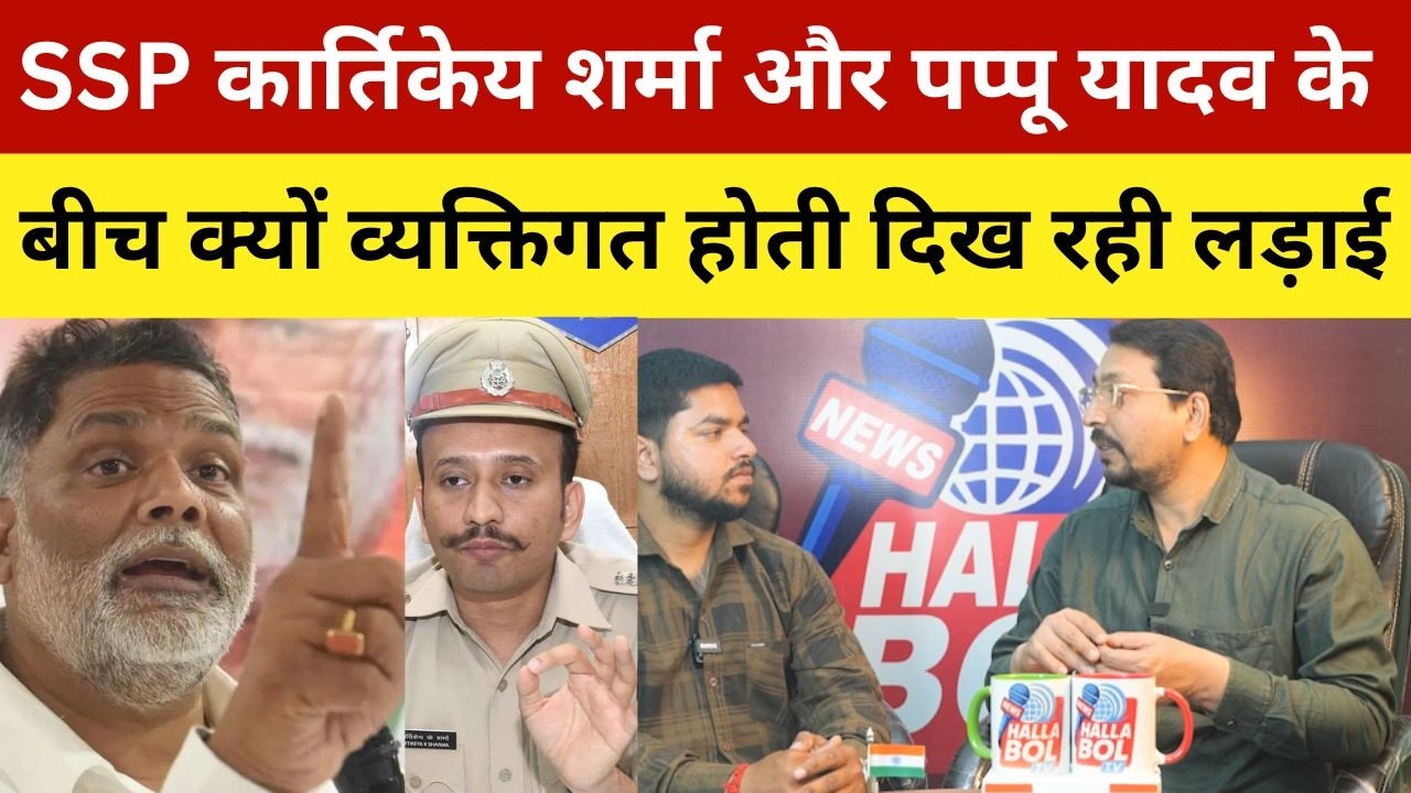 SSP कार्तिकेय शर्मा और पप्पू यादव के बीच क्यों व्यक्तिगत होती दिख रही लड़ाई | SSP Kartikeya