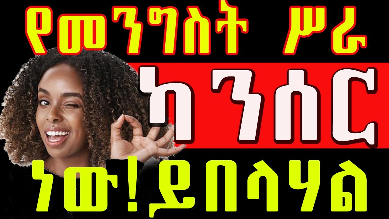 💰የመንግስት ሰራተኛ መሆን የሌለብህ 20 አሳማኝ ምክንያቶች || ካንሰር ነው በቁምህ የሚበላህ ካንሰር || ETHIO NEGADRAS MEDIA