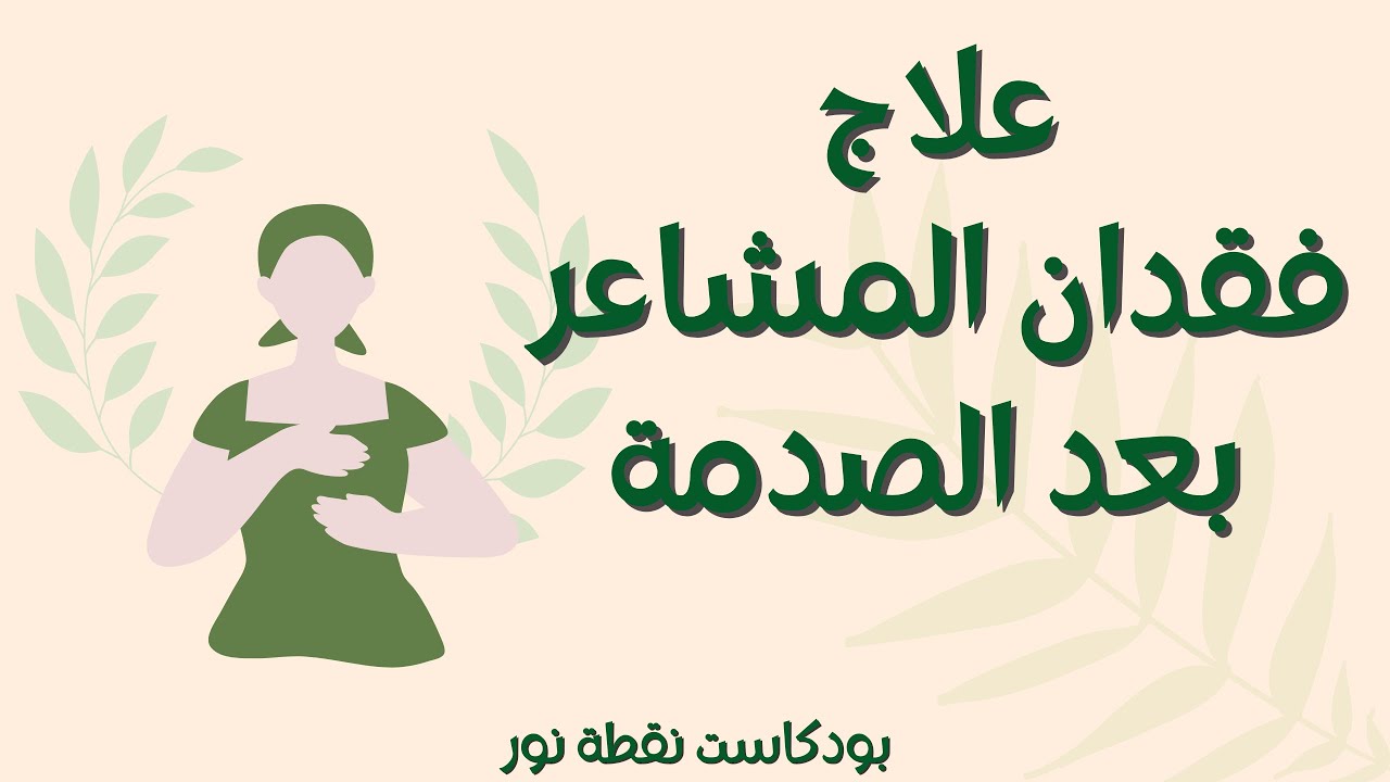 علاج فقدان المشاعر بعد الصدمة | بودكاست نقطة نور