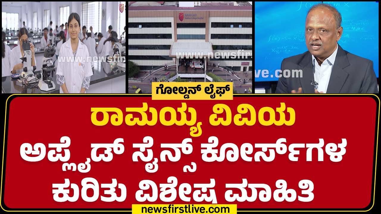 MS Ramaiah Institute : ಅಡ್ಮೀಷನ್ & ಸ್ಕಾಲರ್​ ಶಿಪ್ ಬಗ್ಗೆ ಫುಲ್ ಇನ್ಫರ್ಮೇಷನ್ | RV Ranganath |@newsfirst