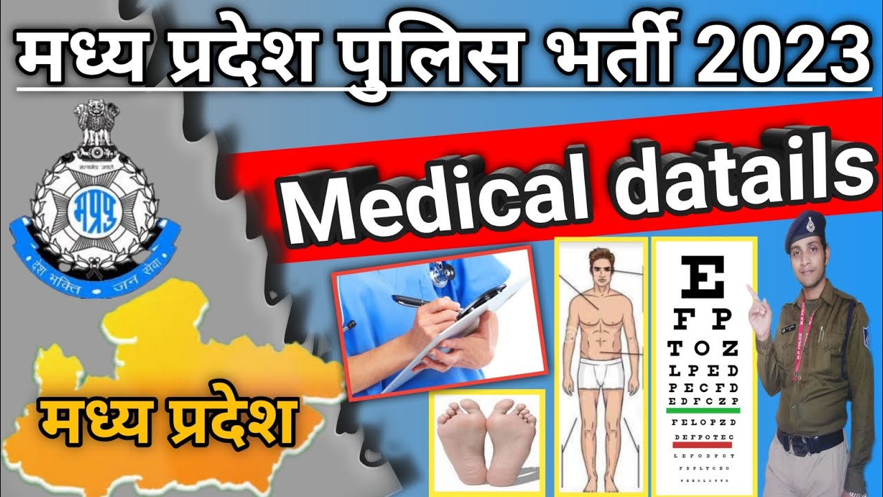 पुलिस का मेडिकल कैसे होता है|| mp police medical|| mp police constable new vacancy update| #mppolice