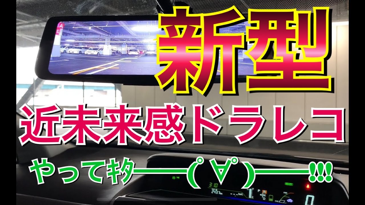 新型！近未来感ドラレコがやってきた！デジタルインナーミラー兼前後同時ドライブレコーダー！AUTO-VOX X1pro 大画面 バックモニター 取り付けTOYOTA プリウス アルファ
