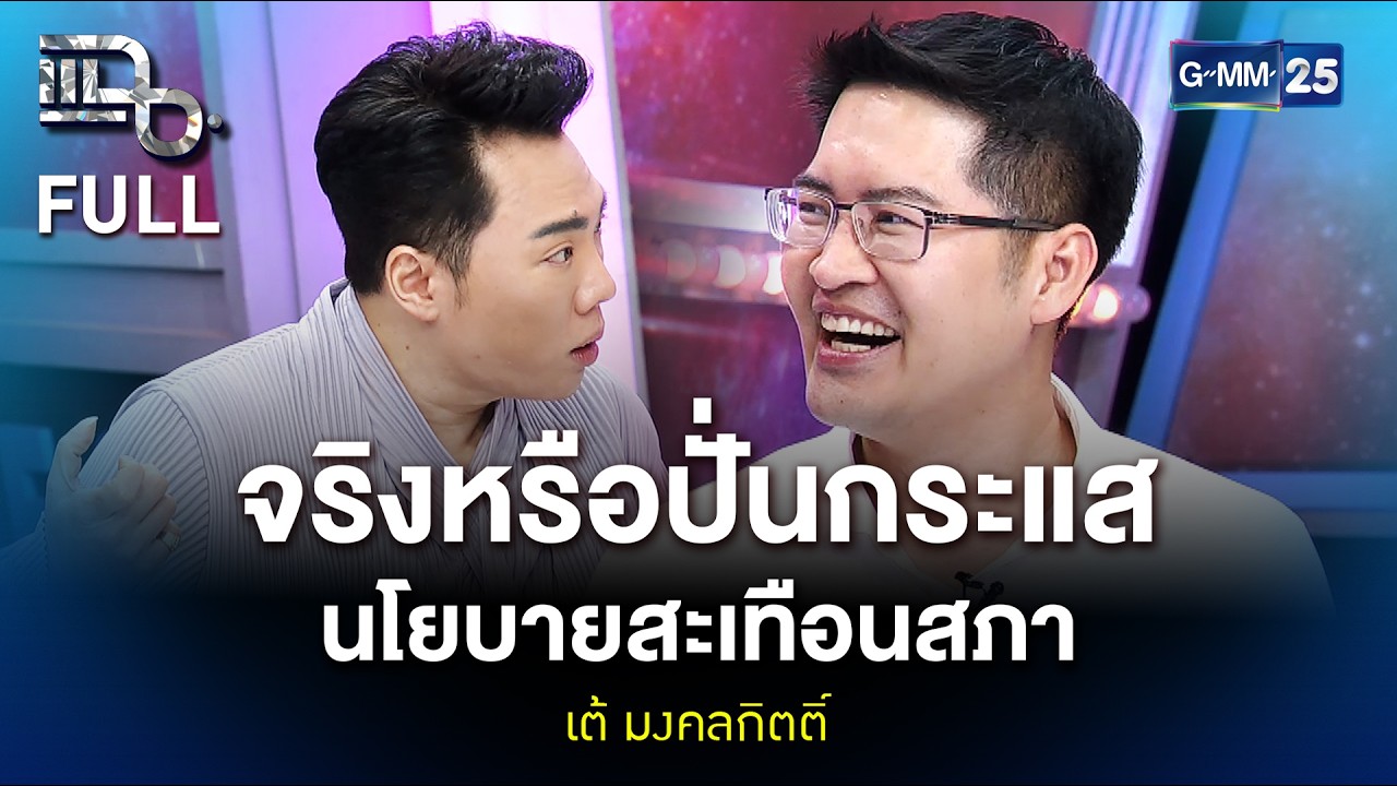 เต้ มงคลกิตติ์ เรื่องจริงหรือปั่นกระแส นโยบายสะเทือนสภา | แฉ FULL 12 ก.พ. 69