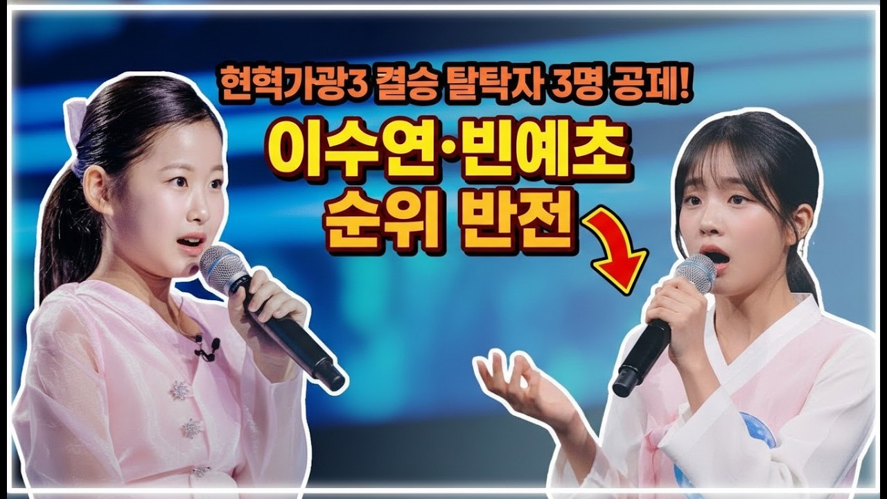 현역가왕3 결승 탈락자 3명 공개! 이수연·빈예서 순위 반전