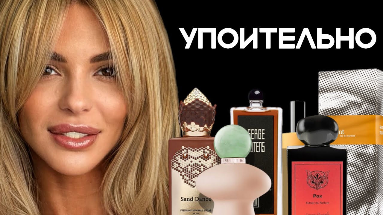 ТОП УПОИТЕЛЬНЫХ АРОМАТОВ/ TOP INTOXICATED FRAGRANCES