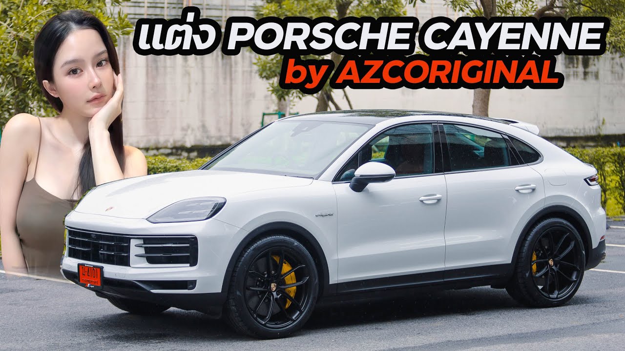 แต่ง PORSCHE CAYENNE #น้าแจ่ม #cayenne  #azcoriginal #ล้อforged #ท่อแต่ง #แต่งรถ #สรงประภา