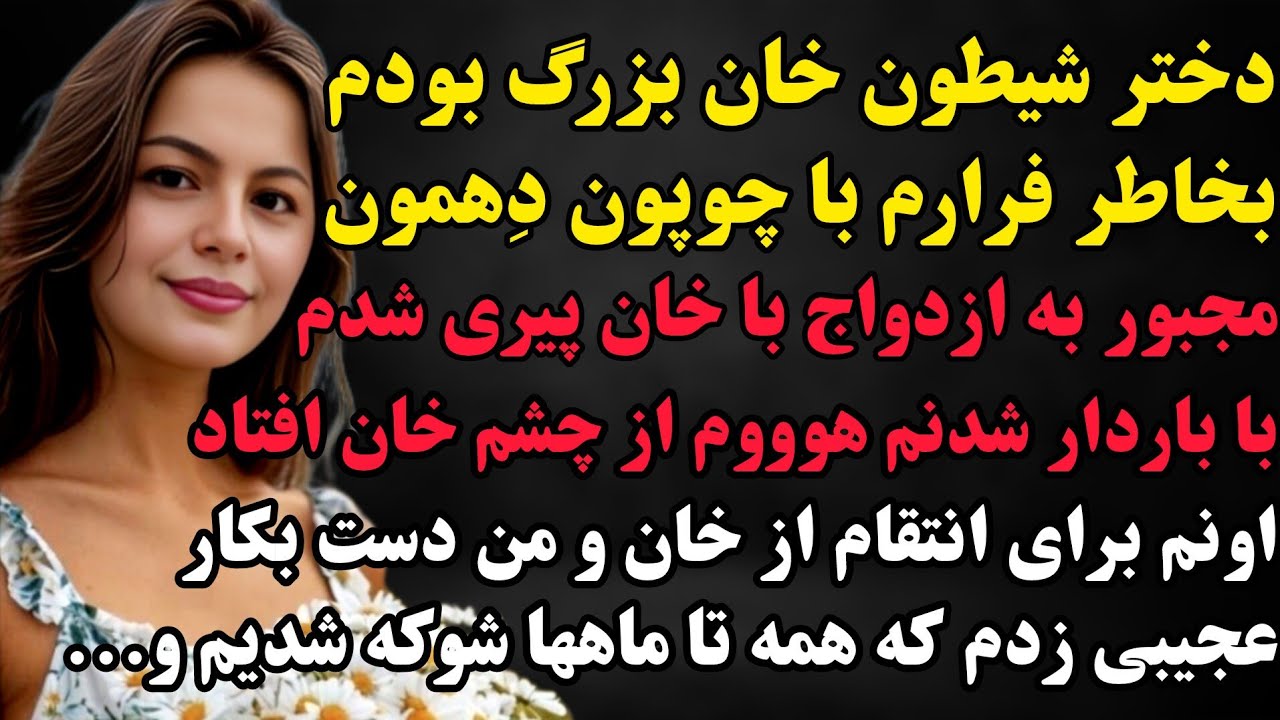 داستان واقعی :خیلی قشنگ و جالبه🥹دختر شیطون خان بودم اما ناخواسته اتفاقی برام افتادکه #پادکست #داستان