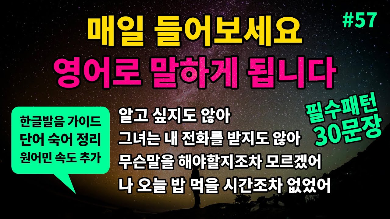 기초 영어회화 필수패턴 #57 [ don't even /doesn't even /didn’t even 심지어 ~조차 아니다 ] 매일 반복해서 들어보세요 영어로 말하게 됩니다