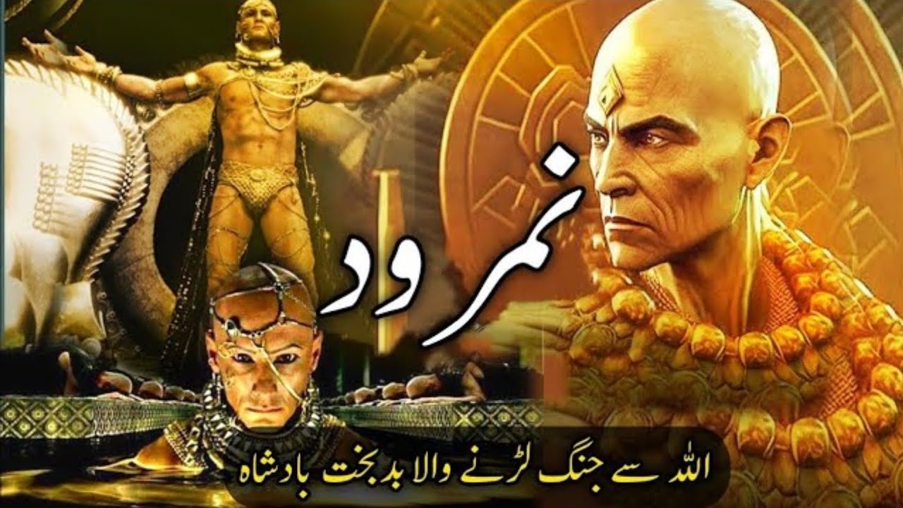 Namrood Ki kiya haqeeqat thi or aisa anjaam kio | آگ کا معجزہ | Hazrat Ibrahim AS KA WAQIYA