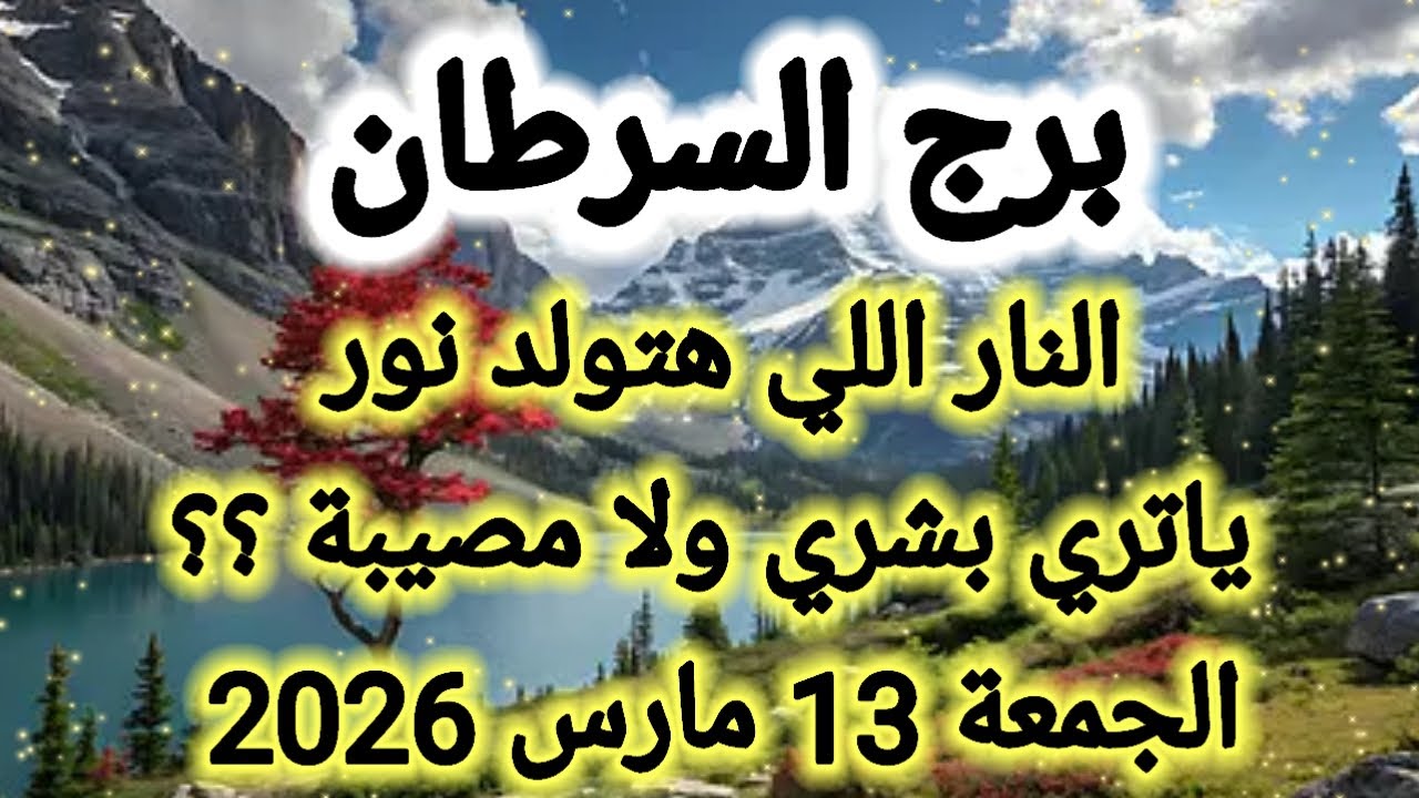النار اللي هتولد نور 👉 يا تري بشري ولا مصيبة 🤔 برج السرطان ،، الجمعة 13 مارس 2026 